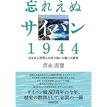 忘れえぬサイパン 1944 | 吉永 直登 |本 | 通販 | Amazon